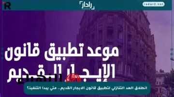 انطلاق العد التنازلي لتطبيق قانون الإيجار القديم.. متى يبدأ التنفيذ؟